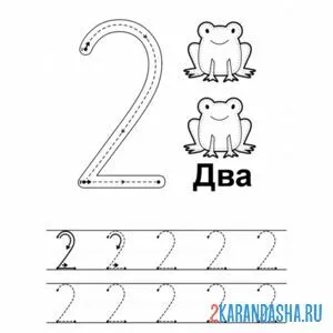 Раскраска цифра 2 пропись и задание в детский сад