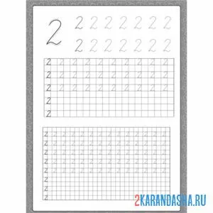 Раскраска пропись в школу цифра 2