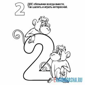 Раскраска цифра 2 раскрась