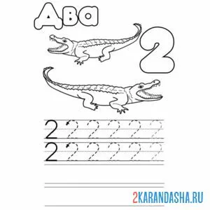 Раскраска пропись цифра 2 обведи цифры