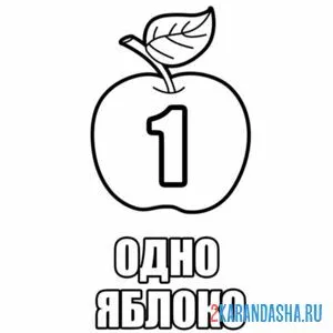 Раскраска одно яблоко учимся считать
