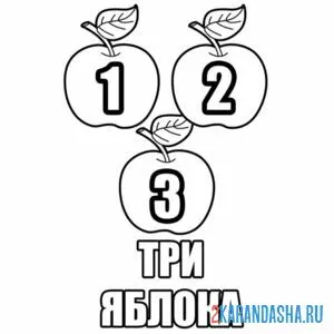 Раскраска три яблока учимся считать
