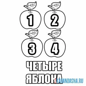 Раскраска четыре яблока учимся считать