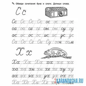 Раскраска пропись буква с х