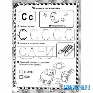 пропись букву с и задания со словами