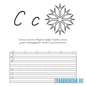 пропись дошкольника буква с