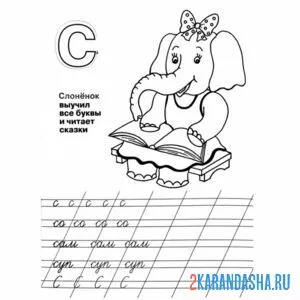 Раскраска буква с пропись и картинки