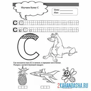 пропись с заданиями с буквой с