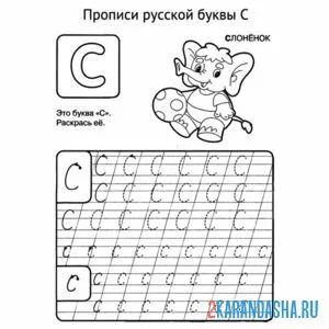 Раскраска пропись буква с прописные