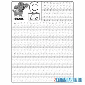 Раскраска пропись буква с