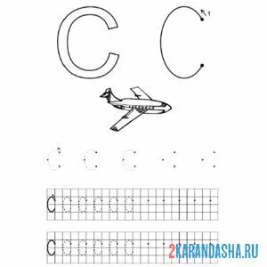 Раскраска обведи букву с пропись