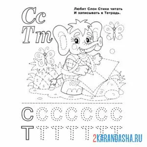 пропись буква с т