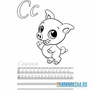 Раскраска пропись букву с большая и маленькая