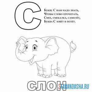 Раскраска стих про букву с