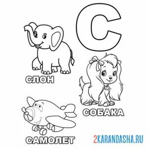 Раскраска слова на букву с раскраски