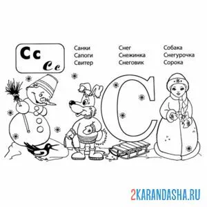 слова на букву с