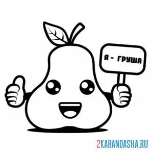 Раскраска груша каваи с табличкой