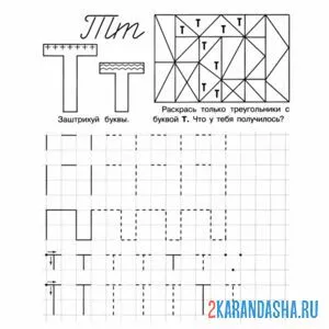 Раскраска буква т печатная пропись