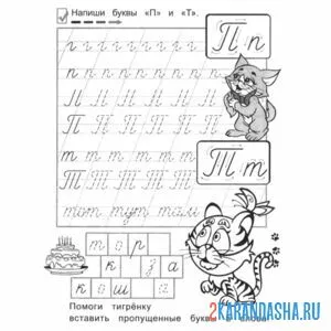Раскраска пропись буква п т прописная
