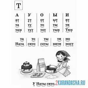 Раскраска задания буква т в школу