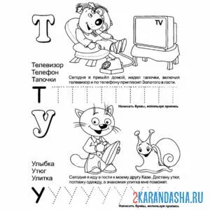Раскраска буквы т у учимся писать