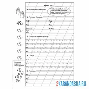 Раскраска учимся писать букву т в прописи