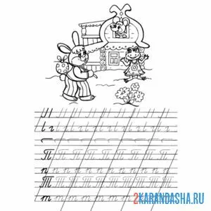 Раскраска пропись п т