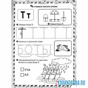 Раскраска учимся писать букву т печатнуб