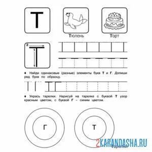 Раскраска учимся писать букву т