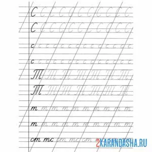 Раскраска пропись буква с т 1 класс
