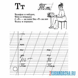 Раскраска пропись буква т 1 класс