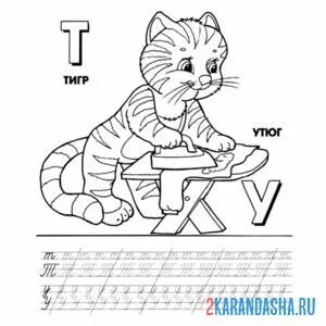 Раскраска пропись буква т у