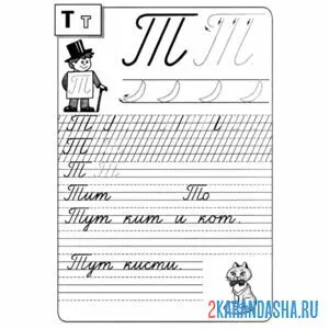 Раскраска пропись буква т слова со слогами