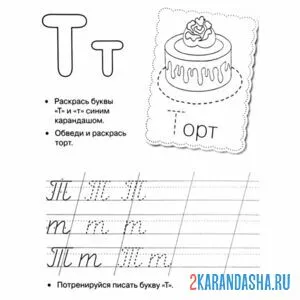 Раскраска буква т пропись прописные