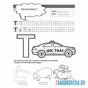 Раскраска пропись буква т и слова