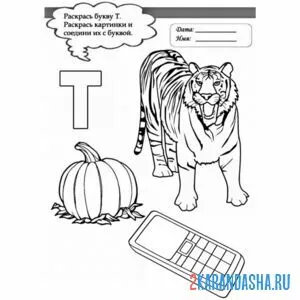 Раскраска слова на букву т