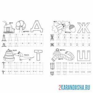 Раскраска пропись буква д т ж ш