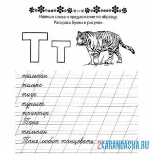 Раскраска пропись буква т слова