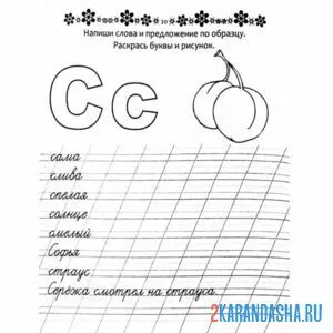 Раскраска пропись буква с с картинкой