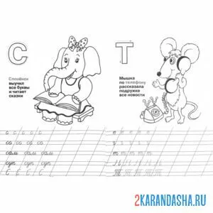 Раскраска пропись буква с т слова