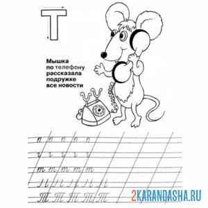 Раскраска пропись буква т строчная и заглавная