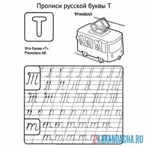 Раскраска пропись заглавные и строчные буквы т