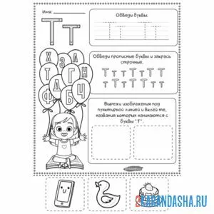 Раскраска задание пропись буква т