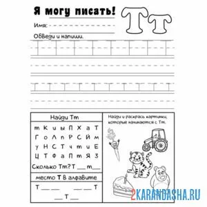 Раскраска пропись буква т с заданием