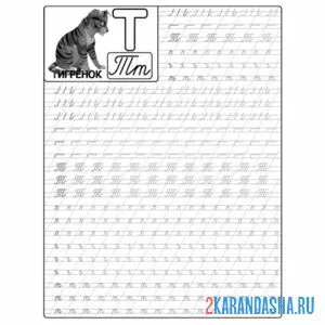 Раскраска буква т пропись прописные и строчные