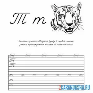 Раскраска пропись строчная и заглавная буква т