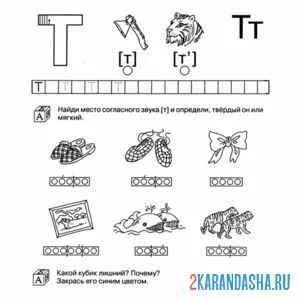 Раскраска задание с буквой т для дошкольника