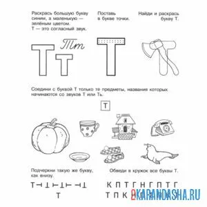 Раскраска задания с буквой т дошкольник