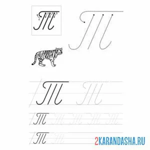 Раскраска заглавная прописная буква т пропись