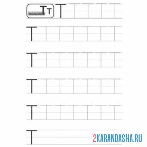 Раскраска обведи букву т по точкам